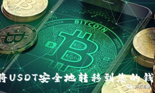 :
如何将USDT安全地转移到您的钱包中？