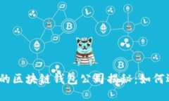 : 全球最大的区块链钱包公司揭秘：如