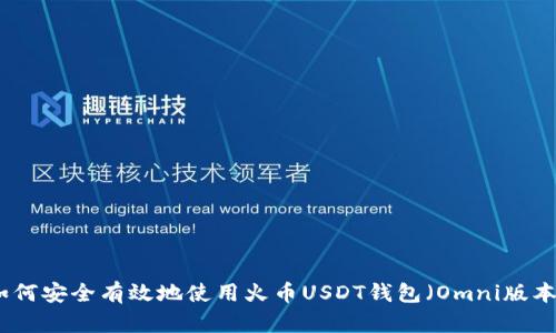 如何安全有效地使用火币USDT钱包（Omni版本）