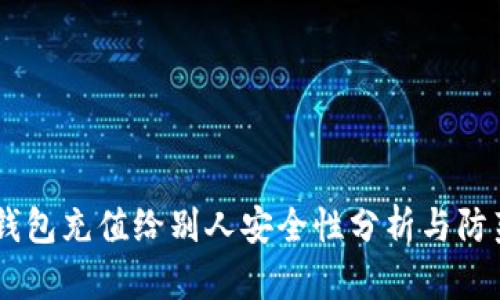 USDT钱包充值给别人安全性分析与防范措施