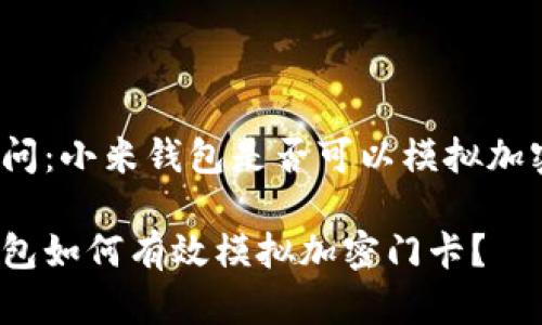 用户提问：小米钱包是否可以模拟加密门卡？

小米钱包如何有效模拟加密门卡？