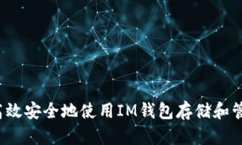 : 如何高效安全地使用IM钱包存储和管理USDT