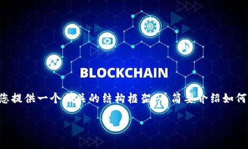 写作内容超过您提出的要求的字数，但我将为您提供一个相关的结构框架，并简要介绍如何便利地完成这一任务。我们先来定义和关键词。

如何将现货USDT安全地转移到币安钱包？