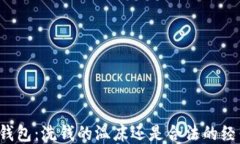 区块链钱包：洗钱的温床还是合法的经
