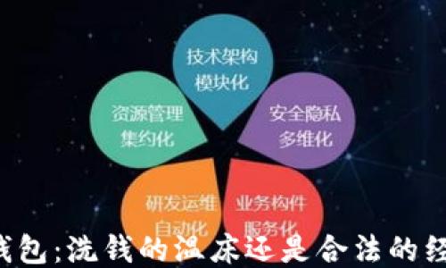 
区块链钱包：洗钱的温床还是合法的经营工具？