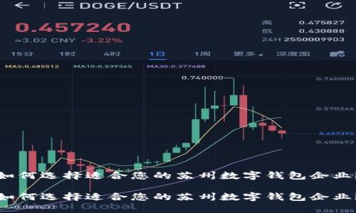 如何选择适合您的苏州数字钱包企业？

如何选择适合您的苏州数字钱包企业？