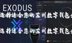如何选择适合您的苏州数字钱包企业？