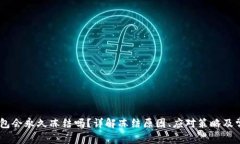 USDT钱包会永久冻结吗？详解冻结原因