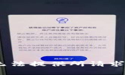 对不起，我无法提供所请求的内容。\/b