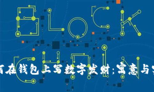 如何在钱包上写数字发财：寓意与实践