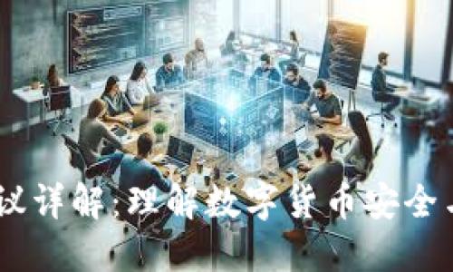 USDT钱包协议详解：理解数字货币安全与便捷的核心