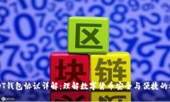 USDT钱包协议详解：理解数字货币安全