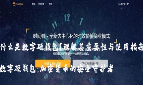 什么是数字硬钱包？理解其重要性与使用指南

数字硬钱包：加密货币的安全守护者