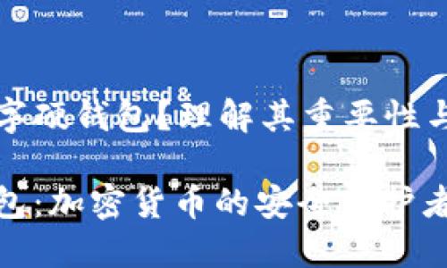 什么是数字硬钱包？理解其重要性与使用指南

数字硬钱包：加密货币的安全守护者
