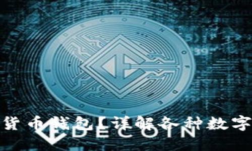 : 如何选择合适的数字货币钱包？详解各种数字货币钱包的特点与优势