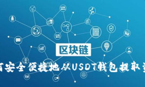 如何安全便捷地从USDT钱包提取资金