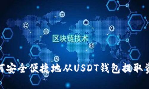 如何安全便捷地从USDT钱包提取资金