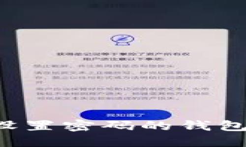 如何选择能够设置密码的钱包，确保资产安全