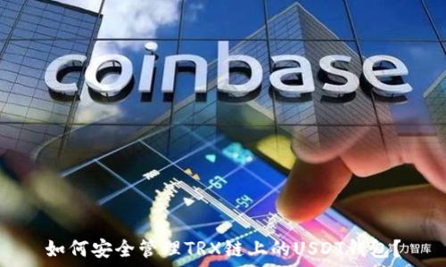   
如何安全管理TRX链上的USDT钱包？