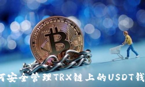   
如何安全管理TRX链上的USDT钱包？