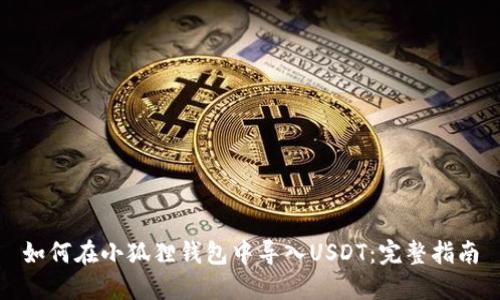 如何在小狐狸钱包中导入USDT：完整指南