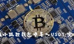 如何在小狐狸钱包中导入USDT：完整指