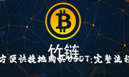 如何方便快捷地购买USDT：完整流程解析