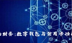 轻松掌控您的财务：数字钱包与信用卡