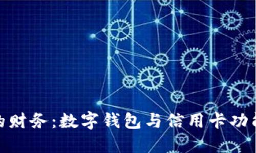 轻松掌控您的财务：数字钱包与信用卡功能的完美结合