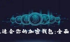 如何选择最适合你的加密钱包：全面分