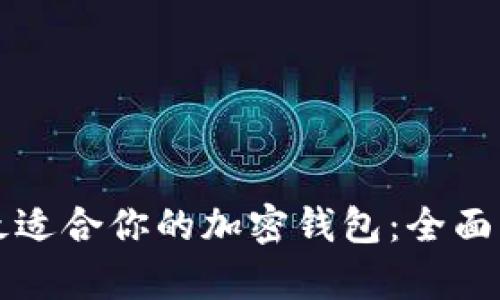 如何选择最适合你的加密钱包：全面分析与推荐