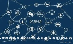 如何选择和使用USDT充币及提币钱包：