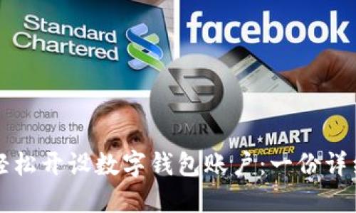 如何轻松开设数字钱包账户：一份详细指南