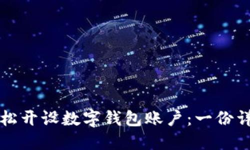 如何轻松开设数字钱包账户：一份详细指南