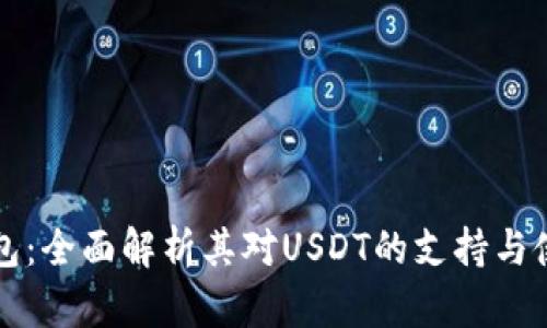 酷神钱包：全面解析其对USDT的支持与使用指南