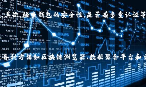    如何快速查找和统计USDT钱包数量  / 
 guanjianci  USDT, 钱包数量, 加密货币  /guanjianci 

引言
USDT（泰达币）是一种广泛使用的稳定币，与美元按1:1的汇率挂钩。由于其流动性和稳定性，USDT在全球范围内的加密市场中被广泛采用，包括交易、投资和价值储存等多种场景。有很多用户和投资者需要了解自己的USDT钱包的数量以及USDT的整体分布情况，这样可以帮助他们进行更好的资产配置和风险控制。

本文将详细探讨如何查找和统计USDT钱包的数量，以及相关工具和注意事项，帮助用户更高效地获取相关信息。同时，我们还会分析五个与此主题相关的问题，提供更深入的见解和解答。

一、USDT钱包的定义
在深入讨论如何查找和统计USDT钱包之前，我们需要了解什么是USDT钱包。简单来说，USDT钱包是用于存储和管理USDT稳定币的数字钱包。这些钱包可以是热钱包（在线钱包）或冷钱包（离线钱包），而且大多数时候，用户会通过交易所或专门的加密钱包来管理他们的USDT资产。

USDT钱包不仅仅是存储USDT的工具，很多钱包还提供了额外的功能，例如订单管理、交易记录查看、资产转换等。这使得用户可以在一个平台上便捷地管理其加密资产。然而，统计USDT钱包的数量有时并不简单，因为市场上存在众多钱包服务和交易所。

二、如何查找USDT钱包数量
要查找USDT钱包的数量，用户可以使用多种工具和方法。以下是一些常见的方法：

h41. 使用区块链浏览器/h4
区块链浏览器是查看区块链上各种活动的工具。在以太坊区块链上，可以使用Etherscan等浏览器来查找USDT相关的钱包信息。在搜索框中输入“USDT”或“Tether”，就可以看到相关的交易、地址及其余额等信息。

在浏览器中，用户可以看到具体的地址以及这些地址之间的转账记录，包括如何分配USDT，多少地址持有不同数量的USDT，甚至可以查看钱包的互动频率和活跃程度。这些信息可以帮助用户了解USDT的流通情况及其钱包数量。

h42. 数据聚合平台/h4
除了区块链浏览器外，许多数据聚合平台（如CoinMarketCap、CoinGecko等）也提供了关于USDT钱包数量的统计信息。用户可以在这些平台上找到关于USDT的实时数据，包括市场资本、流通供应和持有USDT的地址数量。此外，这些平台还提供其他加密资产的数据分析。

这些平台通常会将USDT的地址数量与其交易量、市场价等数据结合起来，为用户提供更全面的分析视角。通过数据聚合平台，用户可以快速获取到相关的统计信息，省去自己查找的时间和精力。

h43. 交易所统计/h4
一些大型加密货币交易所（如 Binance、Huobi、OKEx 等）会提供用户的USDT余额统计，也可在部分交易所的API接口中获得相关信息。如果用户在多个交易所进行交易，他们需要分别查看每个交易所的相关统计信息，这可能相对繁琐，但能够提供更精确的持有情况。

通过交易所的API, 用户可以将所有的USDT资产整合到一个地方，进行统一的管理与监控，从而获得准确的整体钱包数量和分类信息。

三、USDT钱包数量的统计意义
理解USDT钱包的数量对投资者及研究人员都具有重要的意义：

h41. 市场健康度/h4
USDT钱包数量的变化可以直接反映市场的健康度。如果钱包数量增加，这可能意味着新的资金流入市场，投资人有进入市场的意愿。而钱包数量减少，尤其是在市场低迷时期，可能表明投资者正在撤资或持币待涨。

h42. 投资决策/h4
通过了解USDT钱包的数量，投资者可以把握市场热点。例如，当发现钱包数量在增加时，投资者可能会认为这是一个买入信号，反之可能会选择卖出或持币观望；这种趋势变化的重要性不可忽视。

h43. 资产安全性/h4
对于持有USDT的投资者而言，分散资金到多个钱包，甚至是离线钱包，可以降低资金被盗的风险。而通过统计USDT钱包数量，用户可以了解市场上流动的资金情况，帮助其做出更有安全意识的投资选择。

四、可能的相关问题与解答

h4问题1：USDT与其他加密货币的关系如何？/h4
USDT是一种稳定币，其价值与法定货币（美元）挂钩，这与其他波动性较大的加密资产（如比特币、以太坊等）形成鲜明对比。USDT的主要作用是为加密市场提供流动性，使得投资者能够在极端市场情况下有效对冲风险。

例如，在比特币价格大幅波动时，很多交易者会选择将比特币转换成USDT，以保护资产的价值。这种操作简称为“避险”。USDT不仅可以充当一种计价工具，也鼓励了大量的流动性在市场中流动，从而为价格稳定化提供重要支持。

除了与其他加密资产的对比，USDT也在流动性提供中发挥着不可或缺的作用。通过进行交易，用户能够更容易地参与各种加密资产的投资，并通过USDT进行交易，这种模式已经成为加密市场的常态。

h4问题2：如何保证USDT交易的安全性？/h4
保障USDT交易的安全性是每一个投资者都必须考虑的关键问题。以下是几项最佳实践：

首先，选择信誉良好的交易所非常重要。大型交易所一般会采用多重安全措施（如冷存储、双重身份验证等）以确保资金安全。其次，如果可能，尽量将USDT存储在硬件钱包或冷钱包中。虽然热钱包便捷，但其在线特性导致受到攻击的风险更高。此外，定期更换密码和启用二次验证也是保障账户安全的重要手段。

另外，用户还需时刻警惕网络钓鱼和其他诈骗行为，确保不向任何不明网站提供个人信息或钱包私钥。通过多元化保管，不集中资金在一个钱包或交易所，能提升整体的资产安全性。

h4问题3：为什么会有人愿意使用USDT而不是法定货币？/h4
USDT被用户青睐有多个原因。首先，USDT允许用户在加密市场上以较为稳定的方式进行交易和投资，避免了法定货币对汇率波动的依赖。其次，它支持全球范围内的快速转账，用户可以轻松地在国际间转移资金。

得益于智能合约技术的应用，用户可以在不同的区块链上使用USDT，增强了其流动性。此外，USDT作为一种数字资产，可以让用户在不同的交易所投资各种加密资产，进一步提升市场流动性，提供了额外的投资机会。因此，用户选择USDT的原因可归结为其便捷性和相对稳定性。

h4问题4：USDT的价格波动原因是什么？/h4
一般来说，USDT的价格应该保持在1美元的水平，因为它与美元的汇率是1:1。如果USDT的价格出现波动，可能有以下原因：

首先，市场的供求关系会影响USDT的价格波动。如果市场上购买USDT的需求增大，而流通的USDT供给不足，那么价格可能会上涨；相反，如果供给过剩，则价格可能走低。

其次，市场情绪也是一个重要因素。当市场动荡并潜在危机时，人们更倾向于转换为USDT进行避险，此时需求增加会推动其价格上涨。而这些动态变化常常受到新闻报道和政策变化的影响，需小心关注。

h4问题5：如何选择适合自己的USDT钱包？/h4
选择合适的USDT钱包需要关注以下几个方面：

首先，确定使用场景。若是长时间持币，可以考虑使用硬件钱包或冷钱包以提高安全性；若是频繁交易，则热钱包或交易所钱包更为方便。其次，检查钱包的安全性，是否有多重认证等功能。此外，还可以查看钱包对不同网络的支持情况（如以太坊, TRC20等）。

最后，可以通过阅读用户口碑及评价来了解钱包的使用体验，确保选择高信誉度、用户体验良好的钱包，减少使用过程中的不便。

总结
了解USDT钱包的数量及其相关信息不仅可以帮助用户在投资决策中更加理性，还能在一定程度上反映加密市场的整体健康状况。通过各种方法如区块链浏览器、数据聚合平台和交易所的统计，用户可以轻松获取到这些信息。此外，用户还需关注钱包的安全性，保持警惕，并合理选择使用的USDT钱包。

本文旨在为用户提供全面的信息参考，帮助他们更好地理解和管理USDT资产，适应日益变化的市场环境。如有更多问题，欢迎随时咨询。