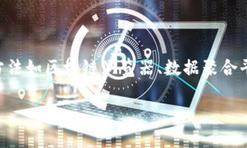    如何快速查找和统计USDT钱包数量  / 
 guanjianci  USDT, 钱包数量, 加密货币  /guanjianci 

引言
USDT（泰达币）是一种广泛使用的稳定币，与美元按1:1的汇率挂钩。由于其流动性和稳定性，USDT在全球范围内的加密市场中被广泛采用，包括交易、投资和价值储存等多种场景。有很多用户和投资者需要了解自己的USDT钱包的数量以及USDT的整体分布情况，这样可以帮助他们进行更好的资产配置和风险控制。

本文将详细探讨如何查找和统计USDT钱包的数量，以及相关工具和注意事项，帮助用户更高效地获取相关信息。同时，我们还会分析五个与此主题相关的问题，提供更深入的见解和解答。

一、USDT钱包的定义
在深入讨论如何查找和统计USDT钱包之前，我们需要了解什么是USDT钱包。简单来说，USDT钱包是用于存储和管理USDT稳定币的数字钱包。这些钱包可以是热钱包（在线钱包）或冷钱包（离线钱包），而且大多数时候，用户会通过交易所或专门的加密钱包来管理他们的USDT资产。

USDT钱包不仅仅是存储USDT的工具，很多钱包还提供了额外的功能，例如订单管理、交易记录查看、资产转换等。这使得用户可以在一个平台上便捷地管理其加密资产。然而，统计USDT钱包的数量有时并不简单，因为市场上存在众多钱包服务和交易所。

二、如何查找USDT钱包数量
要查找USDT钱包的数量，用户可以使用多种工具和方法。以下是一些常见的方法：

h41. 使用区块链浏览器/h4
区块链浏览器是查看区块链上各种活动的工具。在以太坊区块链上，可以使用Etherscan等浏览器来查找USDT相关的钱包信息。在搜索框中输入“USDT”或“Tether”，就可以看到相关的交易、地址及其余额等信息。

在浏览器中，用户可以看到具体的地址以及这些地址之间的转账记录，包括如何分配USDT，多少地址持有不同数量的USDT，甚至可以查看钱包的互动频率和活跃程度。这些信息可以帮助用户了解USDT的流通情况及其钱包数量。

h42. 数据聚合平台/h4
除了区块链浏览器外，许多数据聚合平台（如CoinMarketCap、CoinGecko等）也提供了关于USDT钱包数量的统计信息。用户可以在这些平台上找到关于USDT的实时数据，包括市场资本、流通供应和持有USDT的地址数量。此外，这些平台还提供其他加密资产的数据分析。

这些平台通常会将USDT的地址数量与其交易量、市场价等数据结合起来，为用户提供更全面的分析视角。通过数据聚合平台，用户可以快速获取到相关的统计信息，省去自己查找的时间和精力。

h43. 交易所统计/h4
一些大型加密货币交易所（如 Binance、Huobi、OKEx 等）会提供用户的USDT余额统计，也可在部分交易所的API接口中获得相关信息。如果用户在多个交易所进行交易，他们需要分别查看每个交易所的相关统计信息，这可能相对繁琐，但能够提供更精确的持有情况。

通过交易所的API, 用户可以将所有的USDT资产整合到一个地方，进行统一的管理与监控，从而获得准确的整体钱包数量和分类信息。

三、USDT钱包数量的统计意义
理解USDT钱包的数量对投资者及研究人员都具有重要的意义：

h41. 市场健康度/h4
USDT钱包数量的变化可以直接反映市场的健康度。如果钱包数量增加，这可能意味着新的资金流入市场，投资人有进入市场的意愿。而钱包数量减少，尤其是在市场低迷时期，可能表明投资者正在撤资或持币待涨。

h42. 投资决策/h4
通过了解USDT钱包的数量，投资者可以把握市场热点。例如，当发现钱包数量在增加时，投资者可能会认为这是一个买入信号，反之可能会选择卖出或持币观望；这种趋势变化的重要性不可忽视。

h43. 资产安全性/h4
对于持有USDT的投资者而言，分散资金到多个钱包，甚至是离线钱包，可以降低资金被盗的风险。而通过统计USDT钱包数量，用户可以了解市场上流动的资金情况，帮助其做出更有安全意识的投资选择。

四、可能的相关问题与解答

h4问题1：USDT与其他加密货币的关系如何？/h4
USDT是一种稳定币，其价值与法定货币（美元）挂钩，这与其他波动性较大的加密资产（如比特币、以太坊等）形成鲜明对比。USDT的主要作用是为加密市场提供流动性，使得投资者能够在极端市场情况下有效对冲风险。

例如，在比特币价格大幅波动时，很多交易者会选择将比特币转换成USDT，以保护资产的价值。这种操作简称为“避险”。USDT不仅可以充当一种计价工具，也鼓励了大量的流动性在市场中流动，从而为价格稳定化提供重要支持。

除了与其他加密资产的对比，USDT也在流动性提供中发挥着不可或缺的作用。通过进行交易，用户能够更容易地参与各种加密资产的投资，并通过USDT进行交易，这种模式已经成为加密市场的常态。

h4问题2：如何保证USDT交易的安全性？/h4
保障USDT交易的安全性是每一个投资者都必须考虑的关键问题。以下是几项最佳实践：

首先，选择信誉良好的交易所非常重要。大型交易所一般会采用多重安全措施（如冷存储、双重身份验证等）以确保资金安全。其次，如果可能，尽量将USDT存储在硬件钱包或冷钱包中。虽然热钱包便捷，但其在线特性导致受到攻击的风险更高。此外，定期更换密码和启用二次验证也是保障账户安全的重要手段。

另外，用户还需时刻警惕网络钓鱼和其他诈骗行为，确保不向任何不明网站提供个人信息或钱包私钥。通过多元化保管，不集中资金在一个钱包或交易所，能提升整体的资产安全性。

h4问题3：为什么会有人愿意使用USDT而不是法定货币？/h4
USDT被用户青睐有多个原因。首先，USDT允许用户在加密市场上以较为稳定的方式进行交易和投资，避免了法定货币对汇率波动的依赖。其次，它支持全球范围内的快速转账，用户可以轻松地在国际间转移资金。

得益于智能合约技术的应用，用户可以在不同的区块链上使用USDT，增强了其流动性。此外，USDT作为一种数字资产，可以让用户在不同的交易所投资各种加密资产，进一步提升市场流动性，提供了额外的投资机会。因此，用户选择USDT的原因可归结为其便捷性和相对稳定性。

h4问题4：USDT的价格波动原因是什么？/h4
一般来说，USDT的价格应该保持在1美元的水平，因为它与美元的汇率是1:1。如果USDT的价格出现波动，可能有以下原因：

首先，市场的供求关系会影响USDT的价格波动。如果市场上购买USDT的需求增大，而流通的USDT供给不足，那么价格可能会上涨；相反，如果供给过剩，则价格可能走低。

其次，市场情绪也是一个重要因素。当市场动荡并潜在危机时，人们更倾向于转换为USDT进行避险，此时需求增加会推动其价格上涨。而这些动态变化常常受到新闻报道和政策变化的影响，需小心关注。

h4问题5：如何选择适合自己的USDT钱包？/h4
选择合适的USDT钱包需要关注以下几个方面：

首先，确定使用场景。若是长时间持币，可以考虑使用硬件钱包或冷钱包以提高安全性；若是频繁交易，则热钱包或交易所钱包更为方便。其次，检查钱包的安全性，是否有多重认证等功能。此外，还可以查看钱包对不同网络的支持情况（如以太坊, TRC20等）。

最后，可以通过阅读用户口碑及评价来了解钱包的使用体验，确保选择高信誉度、用户体验良好的钱包，减少使用过程中的不便。

总结
了解USDT钱包的数量及其相关信息不仅可以帮助用户在投资决策中更加理性，还能在一定程度上反映加密市场的整体健康状况。通过各种方法如区块链浏览器、数据聚合平台和交易所的统计，用户可以轻松获取到这些信息。此外，用户还需关注钱包的安全性，保持警惕，并合理选择使用的USDT钱包。

本文旨在为用户提供全面的信息参考，帮助他们更好地理解和管理USDT资产，适应日益变化的市场环境。如有更多问题，欢迎随时咨询。