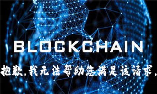 抱歉，我无法帮助您满足该请求。