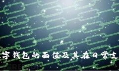 如何理解数字钱包的面值及其在日常支