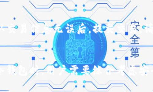 如何安全存储USDT：选择冷钱包的最佳指南  
关键词：冷钱包, USDT, 数字资产

一、引言
随着数字货币逐渐走入大众视野，如何安全存储这些资产成为了投资者迫切关心的问题。USDT（泰达币）作为一种主流的稳定币，其流动性和广泛接受度吸引了大量投资者。为了保护这些资产的安全，使用冷钱包是一个有效的选择。本文将深入探讨冷钱包的定义、不同类型的冷钱包、如何选择冷钱包存储USDT，以及常见的安全存储策略等内容。

二、什么是冷钱包？
冷钱包是指不与互联网直接连接的钱包，通常用于长期存储数字资产。由于其物理隔离的特性，冷钱包相较于热钱包（在线钱包）更具安全性。热钱包虽然方便快捷，但由于其在线的特性，容易受到黑客攻击和网络钓鱼等风险。冷钱包主要有硬件钱包和纸钱包两种形式。

三、冷钱包的类型
1. 硬件钱包：硬件钱包是专门为存储数字货币而设计的设备，以USB或蓝牙等方式连接电脑或手机。常见的硬件钱包品牌包括Ledger、Trezor等。它们提供了高水平的安全性，同时用户使用时也非常方便。
2. 纸钱包：纸钱包是一种将私钥和公钥以二维码形式打印在纸上的存储方式。这种方式不需要任何外部设备，且不容易受到网络攻击。但纸钱包的缺点在于，一旦纸张损坏或丢失，存储的数字资产将无法找回。

四、为什么选择冷钱包存储USDT？
冷钱包由于其高安全性而受到数字货币用户的青睐。对于USDT这样的稳定币，虽不如其他波动性资产那么关注，但保护其安全仍然至关重要。冷钱包可以有效防止黑客攻击和网络欺诈，让用户在长期存储的同时无后顾之忧。
另外，冷钱包的使用还可以避免因交易所破产或被黑客入侵而造成的损失。选择冷钱包，尤其是在数字资产的金额较大时，是一种明智的选择。

五、如何选择适合存储USDT的冷钱包？
选择冷钱包时，需要考虑多个因素：
1. 安全性：首先要看冷钱包的安全性，包括是否有多重身份验证、是否支持备份和恢复功能等。
2. 兼容性：确保所选的冷钱包支持USDT存储。部分硬件钱包只支持特定类型的币种，选择时请仔细确认。
3. 用户界面：冷钱包的用户界面影响到使用体验，尤其是在备份私钥、恢复钱包和发送交易时。
4. 价格：根据自身需求和预算选择合适的硬件钱包。纸钱包虽然成本低，但涉及物理存储的风险需要注意。
5. 社区和客户支持：选择那些拥有良好口碑和客户支持的冷钱包，遇到问题时能及时获得帮助。

六、存储USDT的安全策略
在使用冷钱包存储USDT时，还需要注意以下几个安全策略：
1. 保持备份：无论是硬件钱包还是纸钱包，务必做好备份。对于硬件钱包，建议将恢复种子词妥善保存；对于纸钱包，制作多个复本，并存放在安全的地方。
2. 定期检查：定期检查冷钱包的安全性，包括固件更新和恢复功能的测试。
3. 避免公共网络：在设置和使用冷钱包时，请避免在公共网络下进行操作，以保护个人信息的安全。
4. 学习安全知识：了解常见的网络安全知识和陷阱，提升自己的安全意识。
5. 使用强密码：对于硬件钱包和其他相关的账户，设置强密码并定期更换，可以增加账户的安全性。

七、常见问题解答

问题1：冷钱包与热钱包有什么区别？
冷钱包和热钱包的主要区别在于连接方式。冷钱包不连接互联网，因此具有更高的安全性，适合长期存储数字资产；而热钱包则方便快捷，适合日常交易，但安全性较低。选择哪种钱包取决于个人的需求，若主要用于长期持有资产，建议使用冷钱包，而若经常交易，则可使用热钱包。

问题2：如何安全地使用纸钱包存储USDT？
使用纸钱包存储USDT时，需遵循几个安全步骤。首先，选择可信赖的生成纸钱包的网站，比如 bitaddress.org，在离线状态下生成私钥和公钥。然后，使用安全的打印机将钱包信息打印出来。确保纸张的干燥和保存环境的安全性，避免丢失和损坏。此外，做好多个副本的备份，并将其保存在安全的位置。

问题3：硬件钱包的使用方法是什么？
使用硬件钱包存储USDT的方法大致如下：首先，购买官方渠道的硬件钱包，避免使用二手设备。接着，根据使用说明进行初始设置，包括创建PIN码和备份恢复种子。然后，通过与电脑或手机连接，使用钱包自带的软件创建新账户，将USDT转入该账户。最后，确保在设备处于安全的环境下进行操作，以防止被盗或损坏。

问题4：存储USDT有什么特定的安全措施？
存储USDT的安全措施包括保持私钥安全、定期备份存储设备、启用多重身份验证以及使用强密码。此外，要定期更新固件，选择知名品牌的冷钱包，并确保在安全设备上操作，以最小化安全风险。

问题5：如何从冷钱包中提取USDT？
从冷钱包中提取USDT的步骤包括：首先连接冷钱包到你的电脑或手机，打开相关管理软件。输入密码进行身份验证后，选择你要提取的USDT数量和目标地址。确认交易信息无误后，提交交易。请注意，冷钱包在提取时需要一定的步骤和谨慎，确保接收地址无误，以避免资产损失。

结论
存储USDT在冷钱包中是一种安全可靠的方法。尽管冷钱包可能在使用上比热钱包稍显复杂，但它所提供的安全性无疑为广大投资者带来了更多的保障。在选择冷钱包时，用户需要综合考虑安全性、兼容性和价格等因素，确保能够找到适合自己的冷钱包，并在使用过程中保持良好的安全习惯。此外，学习相关的安全知识和策略也是保护数字资产的关键。
