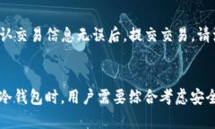 如何安全存储USDT：选择冷钱包的最佳