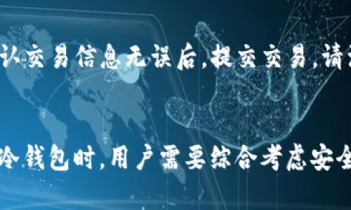 如何安全存储USDT：选择冷钱包的最佳指南  
关键词：冷钱包, USDT, 数字资产

一、引言
随着数字货币逐渐走入大众视野，如何安全存储这些资产成为了投资者迫切关心的问题。USDT（泰达币）作为一种主流的稳定币，其流动性和广泛接受度吸引了大量投资者。为了保护这些资产的安全，使用冷钱包是一个有效的选择。本文将深入探讨冷钱包的定义、不同类型的冷钱包、如何选择冷钱包存储USDT，以及常见的安全存储策略等内容。

二、什么是冷钱包？
冷钱包是指不与互联网直接连接的钱包，通常用于长期存储数字资产。由于其物理隔离的特性，冷钱包相较于热钱包（在线钱包）更具安全性。热钱包虽然方便快捷，但由于其在线的特性，容易受到黑客攻击和网络钓鱼等风险。冷钱包主要有硬件钱包和纸钱包两种形式。

三、冷钱包的类型
1. 硬件钱包：硬件钱包是专门为存储数字货币而设计的设备，以USB或蓝牙等方式连接电脑或手机。常见的硬件钱包品牌包括Ledger、Trezor等。它们提供了高水平的安全性，同时用户使用时也非常方便。
2. 纸钱包：纸钱包是一种将私钥和公钥以二维码形式打印在纸上的存储方式。这种方式不需要任何外部设备，且不容易受到网络攻击。但纸钱包的缺点在于，一旦纸张损坏或丢失，存储的数字资产将无法找回。

四、为什么选择冷钱包存储USDT？
冷钱包由于其高安全性而受到数字货币用户的青睐。对于USDT这样的稳定币，虽不如其他波动性资产那么关注，但保护其安全仍然至关重要。冷钱包可以有效防止黑客攻击和网络欺诈，让用户在长期存储的同时无后顾之忧。
另外，冷钱包的使用还可以避免因交易所破产或被黑客入侵而造成的损失。选择冷钱包，尤其是在数字资产的金额较大时，是一种明智的选择。

五、如何选择适合存储USDT的冷钱包？
选择冷钱包时，需要考虑多个因素：
1. 安全性：首先要看冷钱包的安全性，包括是否有多重身份验证、是否支持备份和恢复功能等。
2. 兼容性：确保所选的冷钱包支持USDT存储。部分硬件钱包只支持特定类型的币种，选择时请仔细确认。
3. 用户界面：冷钱包的用户界面影响到使用体验，尤其是在备份私钥、恢复钱包和发送交易时。
4. 价格：根据自身需求和预算选择合适的硬件钱包。纸钱包虽然成本低，但涉及物理存储的风险需要注意。
5. 社区和客户支持：选择那些拥有良好口碑和客户支持的冷钱包，遇到问题时能及时获得帮助。

六、存储USDT的安全策略
在使用冷钱包存储USDT时，还需要注意以下几个安全策略：
1. 保持备份：无论是硬件钱包还是纸钱包，务必做好备份。对于硬件钱包，建议将恢复种子词妥善保存；对于纸钱包，制作多个复本，并存放在安全的地方。
2. 定期检查：定期检查冷钱包的安全性，包括固件更新和恢复功能的测试。
3. 避免公共网络：在设置和使用冷钱包时，请避免在公共网络下进行操作，以保护个人信息的安全。
4. 学习安全知识：了解常见的网络安全知识和陷阱，提升自己的安全意识。
5. 使用强密码：对于硬件钱包和其他相关的账户，设置强密码并定期更换，可以增加账户的安全性。

七、常见问题解答

问题1：冷钱包与热钱包有什么区别？
冷钱包和热钱包的主要区别在于连接方式。冷钱包不连接互联网，因此具有更高的安全性，适合长期存储数字资产；而热钱包则方便快捷，适合日常交易，但安全性较低。选择哪种钱包取决于个人的需求，若主要用于长期持有资产，建议使用冷钱包，而若经常交易，则可使用热钱包。

问题2：如何安全地使用纸钱包存储USDT？
使用纸钱包存储USDT时，需遵循几个安全步骤。首先，选择可信赖的生成纸钱包的网站，比如 bitaddress.org，在离线状态下生成私钥和公钥。然后，使用安全的打印机将钱包信息打印出来。确保纸张的干燥和保存环境的安全性，避免丢失和损坏。此外，做好多个副本的备份，并将其保存在安全的位置。

问题3：硬件钱包的使用方法是什么？
使用硬件钱包存储USDT的方法大致如下：首先，购买官方渠道的硬件钱包，避免使用二手设备。接着，根据使用说明进行初始设置，包括创建PIN码和备份恢复种子。然后，通过与电脑或手机连接，使用钱包自带的软件创建新账户，将USDT转入该账户。最后，确保在设备处于安全的环境下进行操作，以防止被盗或损坏。

问题4：存储USDT有什么特定的安全措施？
存储USDT的安全措施包括保持私钥安全、定期备份存储设备、启用多重身份验证以及使用强密码。此外，要定期更新固件，选择知名品牌的冷钱包，并确保在安全设备上操作，以最小化安全风险。

问题5：如何从冷钱包中提取USDT？
从冷钱包中提取USDT的步骤包括：首先连接冷钱包到你的电脑或手机，打开相关管理软件。输入密码进行身份验证后，选择你要提取的USDT数量和目标地址。确认交易信息无误后，提交交易。请注意，冷钱包在提取时需要一定的步骤和谨慎，确保接收地址无误，以避免资产损失。

结论
存储USDT在冷钱包中是一种安全可靠的方法。尽管冷钱包可能在使用上比热钱包稍显复杂，但它所提供的安全性无疑为广大投资者带来了更多的保障。在选择冷钱包时，用户需要综合考虑安全性、兼容性和价格等因素，确保能够找到适合自己的冷钱包，并在使用过程中保持良好的安全习惯。此外，学习相关的安全知识和策略也是保护数字资产的关键。