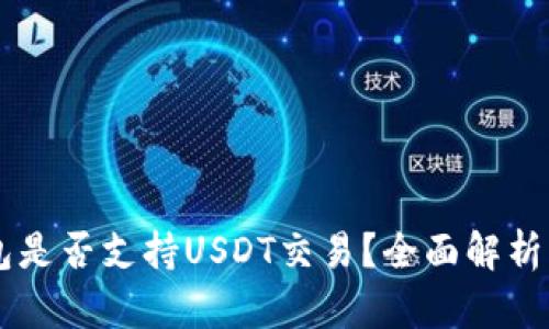 易方达钱包是否支持USDT交易？全面解析与实用指南