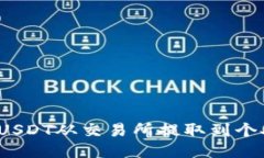 如何将USDT从交易所提取到个人钱包？