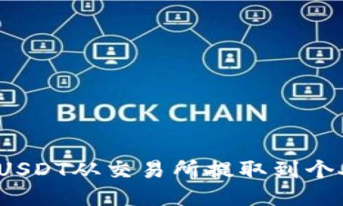 如何将USDT从交易所提取到个人钱包？