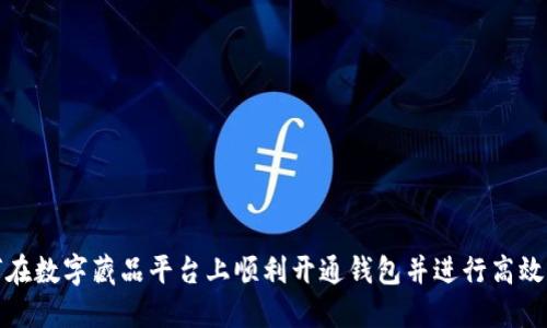 如何在数字藏品平台上顺利开通钱包并进行高效管理