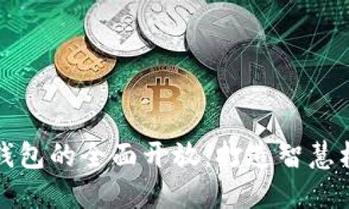 校园数字钱包的全面开放：打造智慧校园新生态