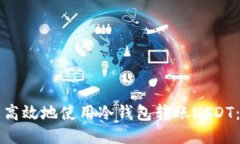 如何安全高效地使用冷钱包转账USDT：