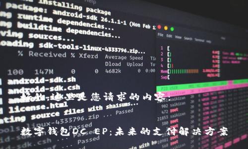 好的，这里是您请求的内容：


数字钱包DC EP：未来的支付解决方案