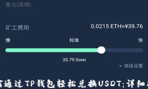 
如何通过TP钱包轻松兑换USDT：详细指南